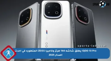 iQOO 13 Pro يطلق شاشة 144 هرتز وكاميرا ZEISS المتطورة في أحدث إصدار 2025